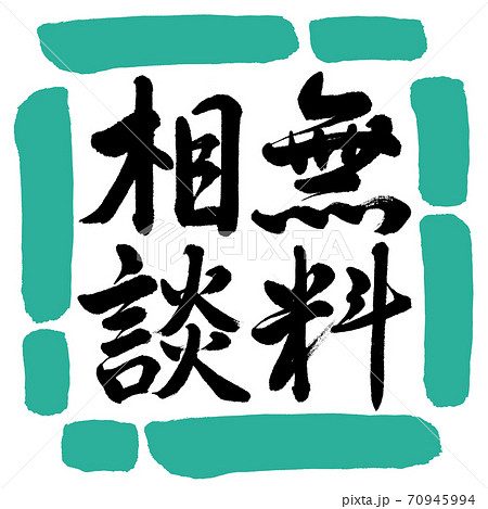 書道 無料相談 縦書き デザイン四角 01緑のイラスト素材 書道 無料相談 縦書き デザイン四角 01緑のイラスト素材