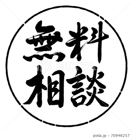 書道:無料相談-横書き-デザイン円-01黒 書道:無料相談-横書き-デザイン円-01黒 70946257