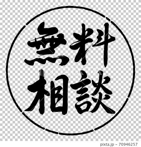 書道:無料相談-横書き-デザイン円-01黒 書道:無料相談-横書き-デザイン円-01黒 70946257