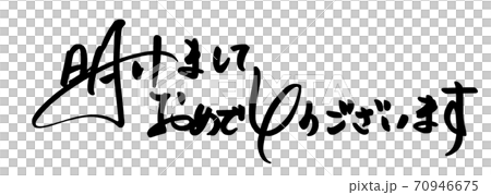 Brush writing Happy New Year (horizontal writing) .n Brush writing Happy New Year (horizontal writing) .n 70946675