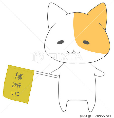 横断旗を持つ猫のキャラクター 横断旗を持つ猫のキャラクター 70955784