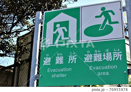 学校前の避難標識の写真素材