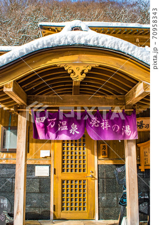 四万温泉無料共同浴場の御夢想の湯 70958343