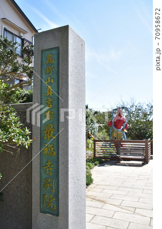 江の島大師 高野山真言宗最福寺別院 江の島大師 高野山真言宗最福寺別院 70958672