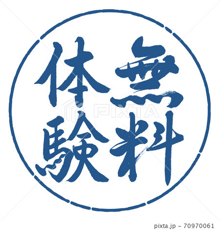 書道：無料体験-縦書き-デザイン円-06藍 70970061