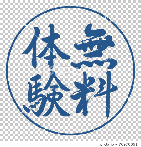 書道：無料体験-縦書き-デザイン円-06藍 70970061