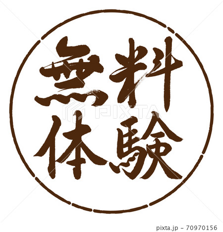 書道 無料体験 横書き デザイン円 05茶のイラスト素材 書道 無料体験 横書き デザイン円 05茶のイラスト素材