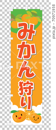 オレンジ色のみかん狩りの幟 70971938