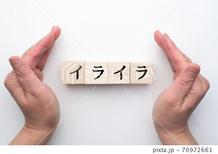 イメージ イライラ イメージ イライラ 70972661