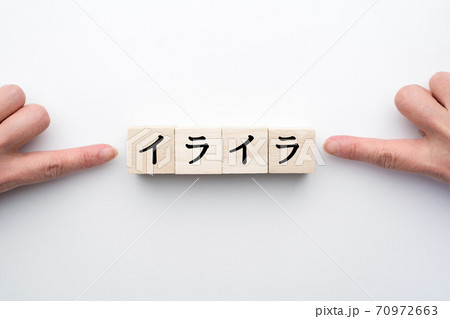 イメージ イライラ イメージ イライラ 70972663