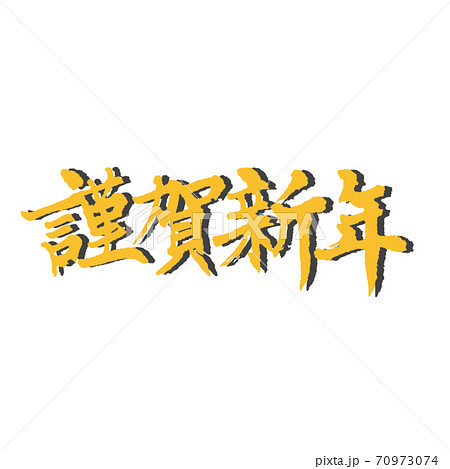 おしゃれ年賀状 謹賀新年 横書き 影付き 1 おしゃれ年賀状 謹賀新年 横書き 影付き 1 70973074