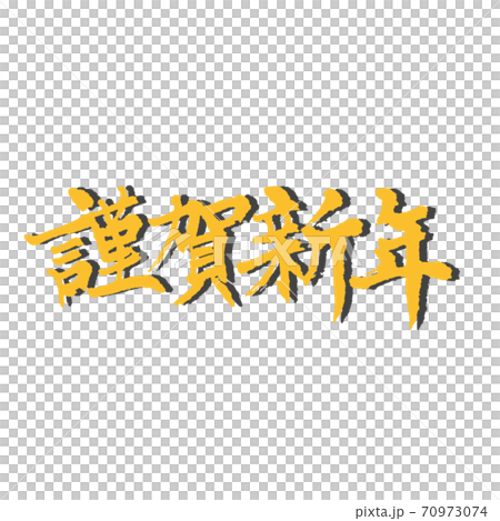 おしゃれ年賀状 謹賀新年 横書き 影付き 1 おしゃれ年賀状 謹賀新年 横書き 影付き 1 70973074