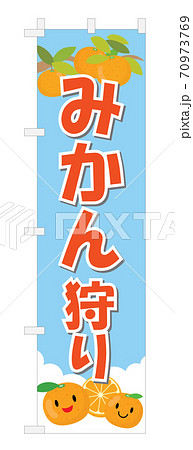 青空バックのみかん狩りの幟 70973769
