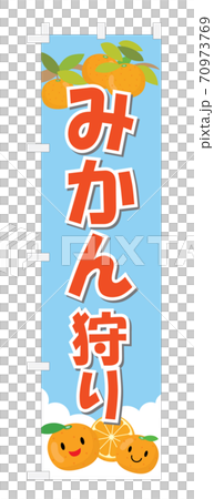 青空バックのみかん狩りの幟 70973769