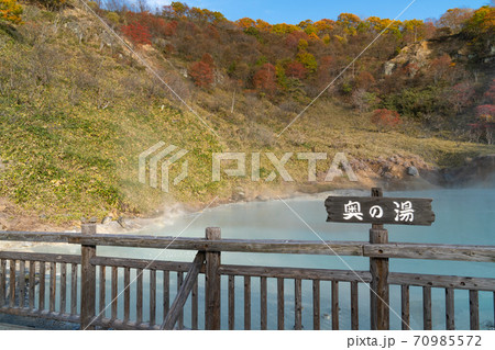 奥の湯(登別地獄谷) 奥の湯(登別地獄谷) 70985572