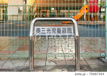 東京都港区白金の奥三光児童遊園 70987364