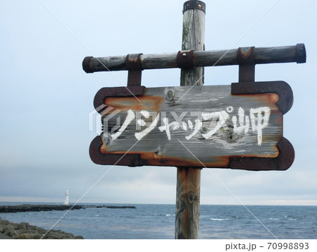 ノシャップ岬(野寒布岬)北海道稚内市 70998893