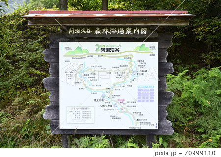 阿瀬渓谷 案内看板(兵庫県豊岡市日高町) 阿瀬渓谷 案内看板(兵庫県豊岡市日高町) 70999110