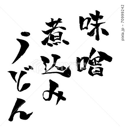 味噌煮込みうどん イラスト 筆文字のイラスト素材