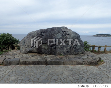 福井県坂井市三国町安島にある越前加賀海岸国定公園の特別保護地区で柱状節理世界三大絶勝の1つの東尋坊 71000245