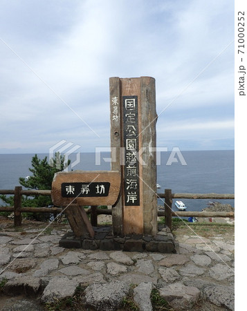 福井県坂井市三国町安島にある越前加賀海岸国定公園の特別保護地区で柱状節理世界三大絶勝の1つの東尋坊 福井県坂井市三国町安島にある越前加賀海岸国定公園の特別保護地区で柱状節理世界三大絶勝の1つの東尋坊 71000252