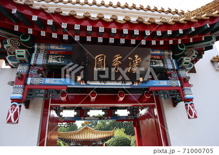 大師公園　瀋秀園 71000705