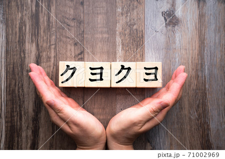 イメージ クヨクヨ イメージ クヨクヨ 71002969