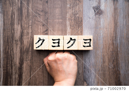 イメージ クヨクヨ イメージ クヨクヨ 71002970