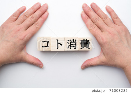 イメージ　コト消費 71003285