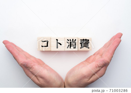 イメージ　コト消費 71003286