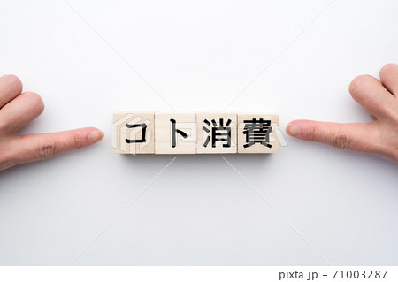 イメージ　コト消費 71003287