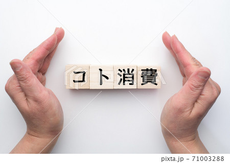 イメージ　コト消費 71003288