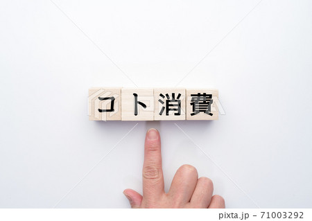 イメージ コト消費 イメージ コト消費 71003292