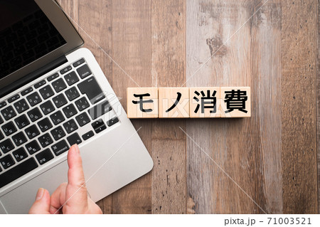 イメージ　モノ消費 71003521