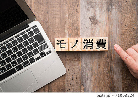 イメージ モノ消費 イメージ モノ消費 71003524