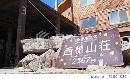 西穂山荘 西穂山荘 71004385