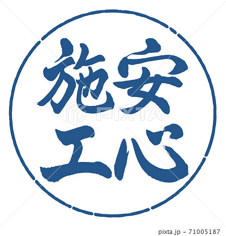 書道:安心施工-縦書き-デザイン円-06藍 書道:安心施工-縦書き-デザイン円-06藍 71005187