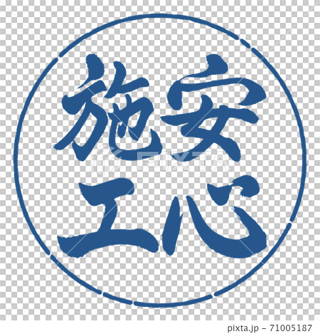 書道:安心施工-縦書き-デザイン円-06藍 書道:安心施工-縦書き-デザイン円-06藍 71005187