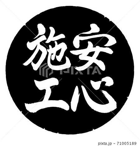 書道:安心施工-縦書き-デザイン黒円 書道:安心施工-縦書き-デザイン黒円 71005189