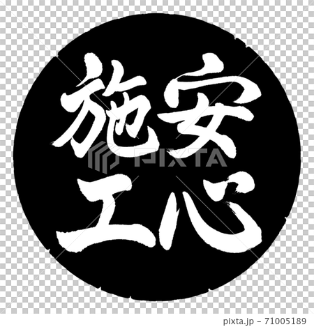 書道:安心施工-縦書き-デザイン黒円 書道:安心施工-縦書き-デザイン黒円 71005189
