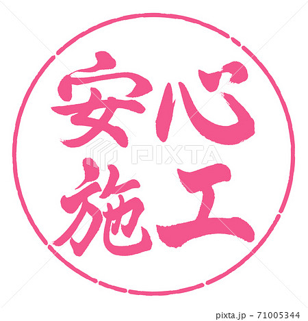 書道：安心施工-横書き-デザイン円-02桜 71005344