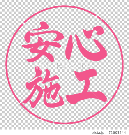 書道：安心施工-横書き-デザイン円-02桜 71005344