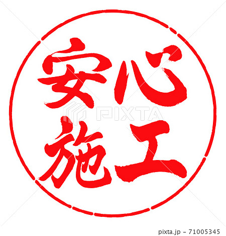 書道:安心施工-横書き-デザイン円-03紅 書道:安心施工-横書き-デザイン円-03紅 71005345