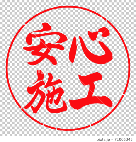 書道:安心施工-横書き-デザイン円-03紅 書道:安心施工-横書き-デザイン円-03紅 71005345