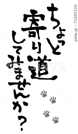 ちょっと寄り道してみませんか 71005520