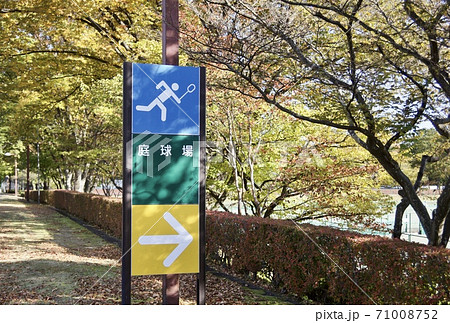 テニス場案内看板と秋 71008752