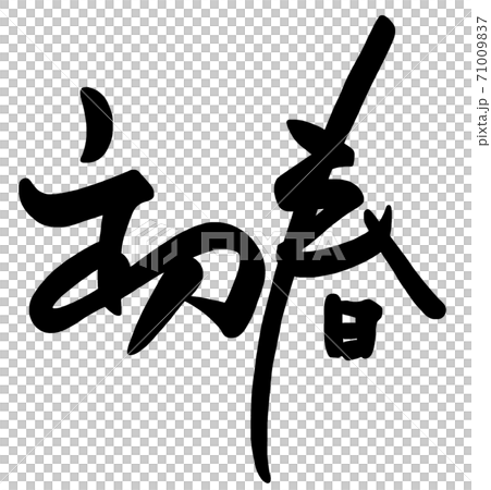 筆文字　初春（横書き） .n 71009837