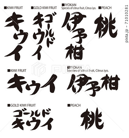 果物の名前のカリグラフィー 日本語 のイラスト素材