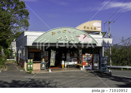 つるみ売店　広島県尾道市 71010952