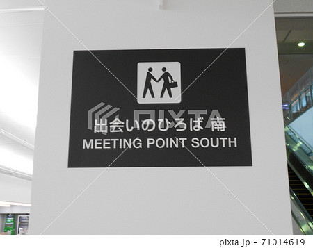 羽田空港にて出会いのひろば 羽田空港にて出会いのひろば 71014619